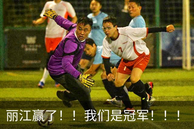 丽江赢了！！我们是冠军！！！
