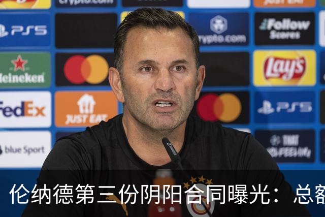 伦纳德第三份阴阳合同曝光：总额超5000万，他回不去了
