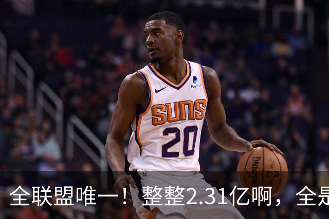 全联盟唯一！整整2.31亿啊，全是奢侈税，掘金，还能顶得住吗？