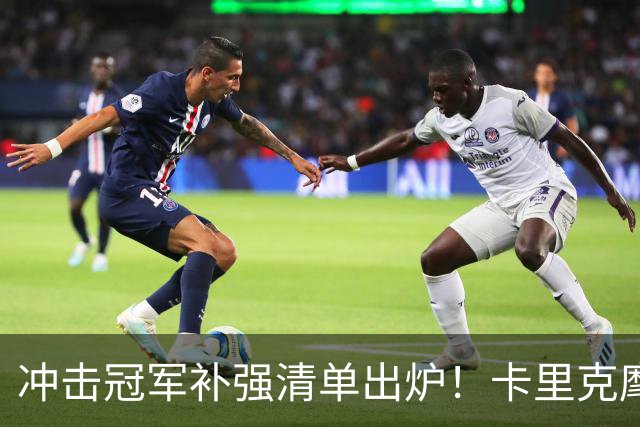 冲击冠军补强清单出炉！卡里克麾下曼联，7笔转会任务迫在眉睫