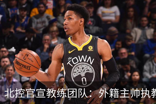 北控官宣教练团队：外籍主帅执教 张兆旭与韩硕助理教练