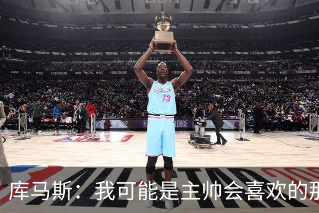 库马斯：我可能是主帅会喜欢的那种球员，因为我的逼抢方式
