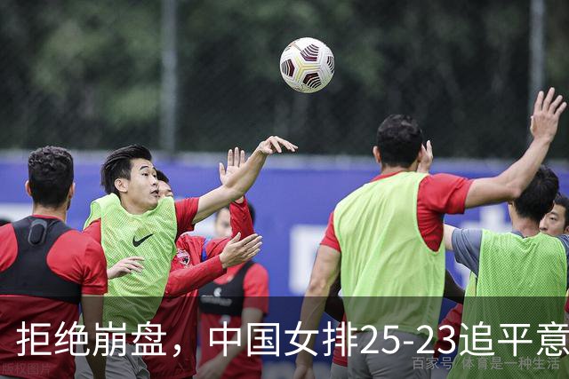 拒绝崩盘，中国女排25-23追平意大利，诞生2个不可思议，唐欣低迷