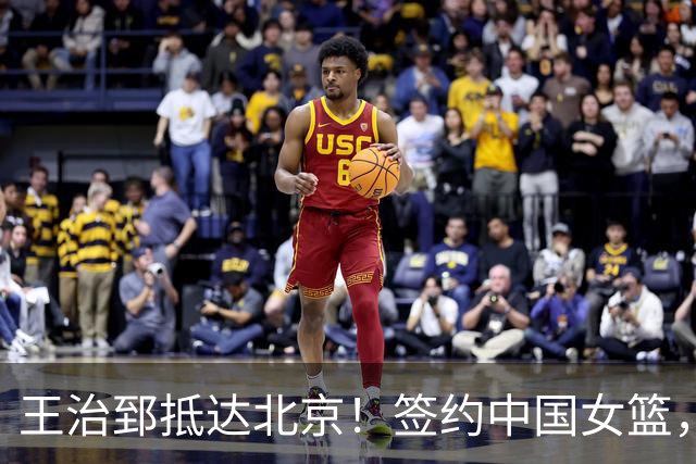 王治郅抵达北京！签约中国女篮，正式上任，新身份曝光，宫鲁鸣亲自推荐！