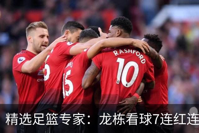 精选足篮专家：龙栋看球7连红连擒3组竞彩串关