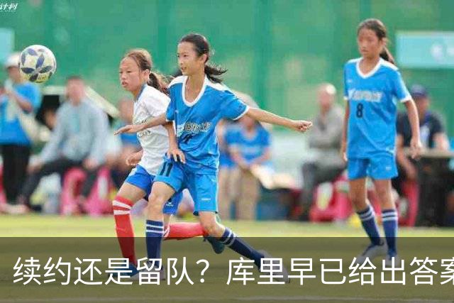 续约还是留队？库里早已给出答案，拿下1.36亿美金=无缘夺第五冠