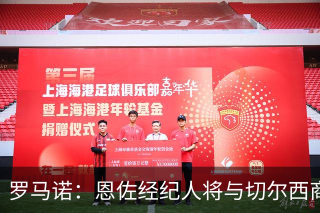 罗马诺：恩佐经纪人将与切尔西商讨未来；吉马良斯转会枪手随时完成