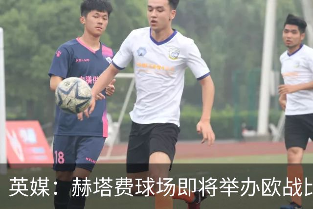 英媒：赫塔费球场即将举办欧战比赛，但改造工程远未完成