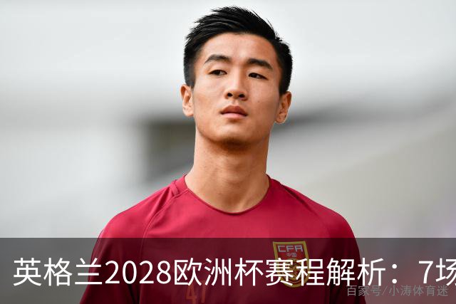 英格兰2028欧洲杯赛程解析：7场仅2场离开温布利，三狮军团享主场之利