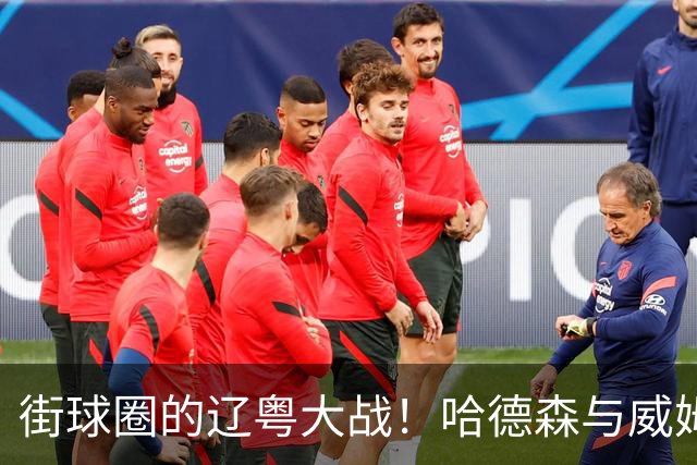 街球圈的辽粤大战！哈德森与威姆斯师徒的百分大战回顾