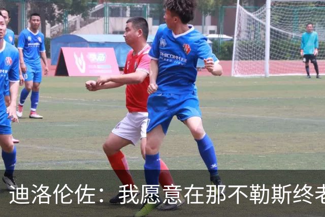 迪洛伦佐：我愿意在那不勒斯终老；希望再赢得冠军奖杯