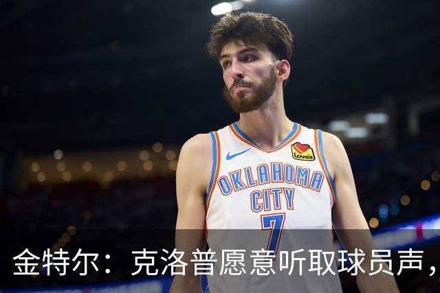 金特尔：克洛普愿意听取球员声，当国家队主帅这一点很重要