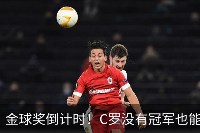 金球奖倒计时！C罗没有冠军也能获奖，德转评级热门一栏空缺