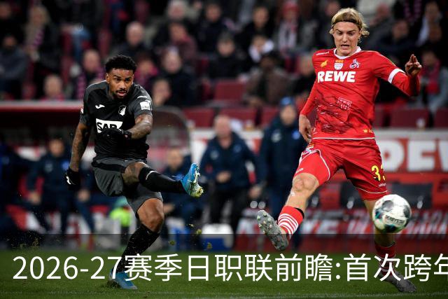 2026-27赛季日职联前瞻:首次跨年+旅欧潮高涨