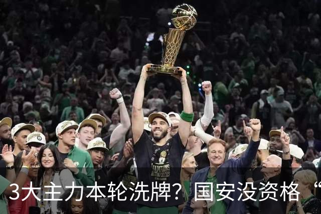 3大主力本轮洗牌？国安没资格“放水”津门虎，先把3分放进口袋