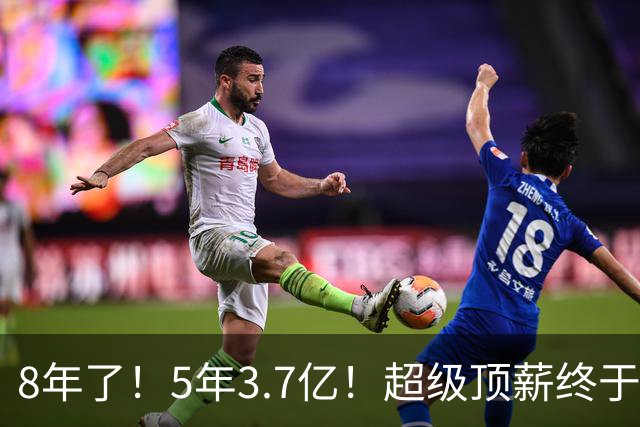 8年了！5年3.7亿！超级顶薪终于匹配FMVP了