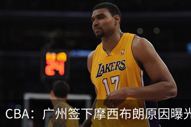 CBA：广州签下摩西布朗原因曝光，朱芳雨有望回归宏远，黄明依4年B类合同续约，崔永熙接班人登陆CBA