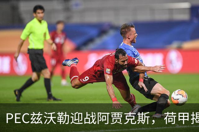 PEC兹沃勒迎战阿贾克斯，荷甲揭幕战客队防线告急