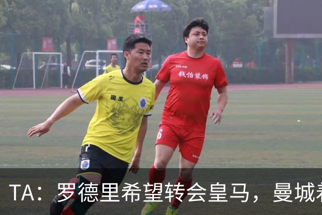 TA：罗德里希望转会皇马，曼城着手寻找中场替代者