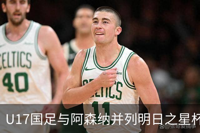 U17国足与阿森纳并列明日之星杯冠军，青岛三将发挥出色